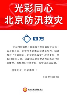 凝心聚力 共克时艰 rb88随行版瑞祥基金会助力京津冀抗洪救灾.jpg